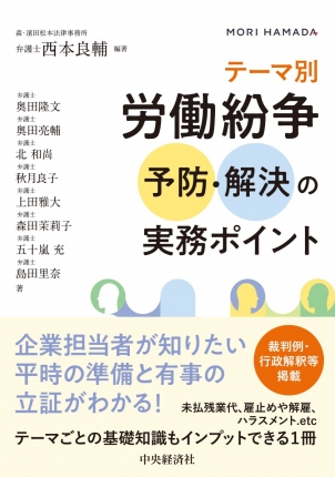 テーマ別労働紛争 予防・解決の実務ポイント