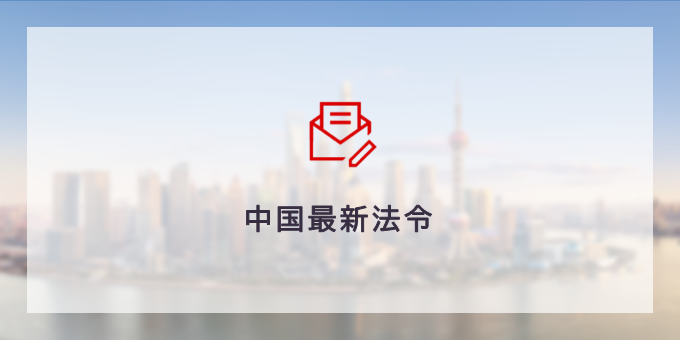 中国最新法令