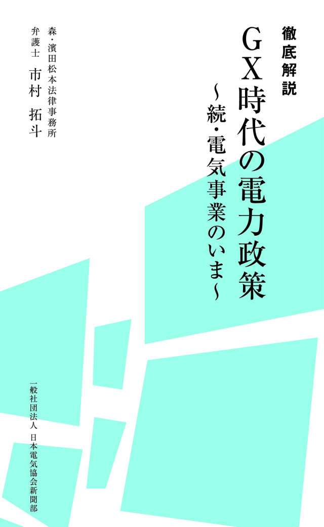 徹底解説 GX時代の電力政策 ~続・電気事業のいま~