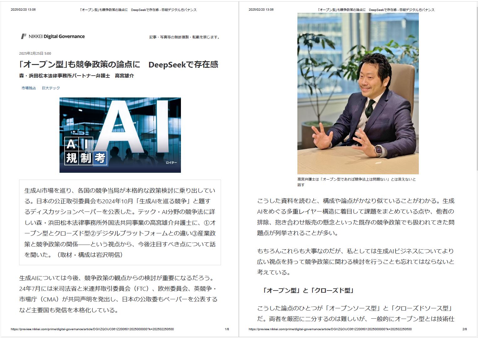 「オープン型」も競争政策の論点に DeepSeekで存在感