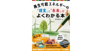 再生可能エネルギーの「現実」と「未来」がよくわかる本