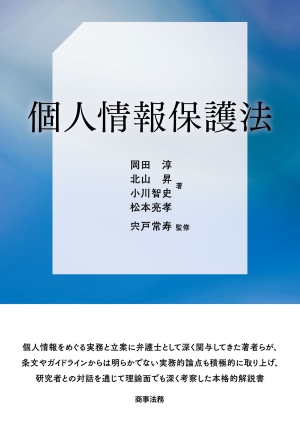 『個人情報保護法』
