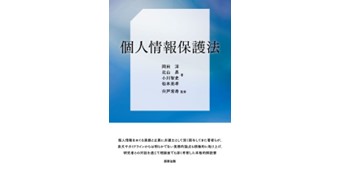 『個人情報保護法』