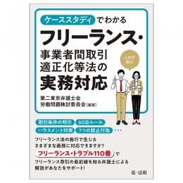 ケーススタディでわかるフリーランス・事業者間取引適正化等法の実務対応