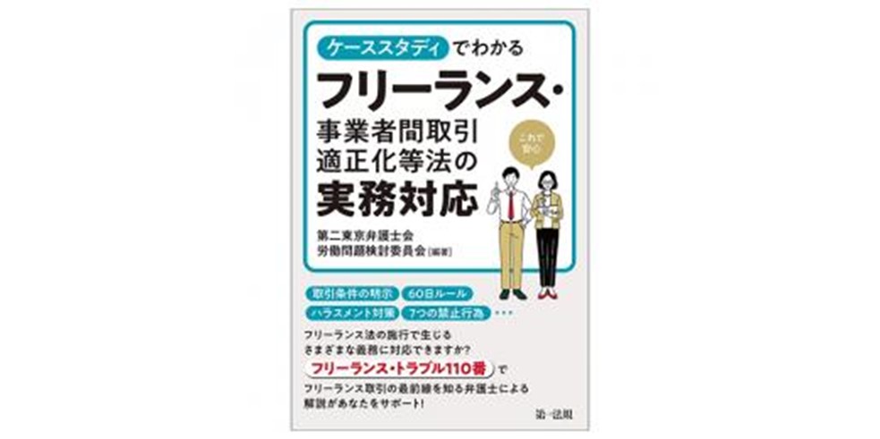 ケーススタディでわかるフリーランス・事業者間取引適正化等法の実務対応