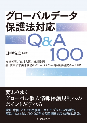 100 Q&A: Complying with Global Data Protection Laws