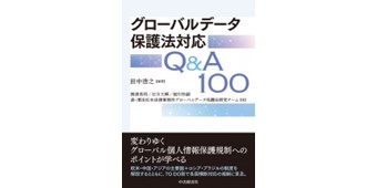 グローバルデータ保護法対応Q&A100