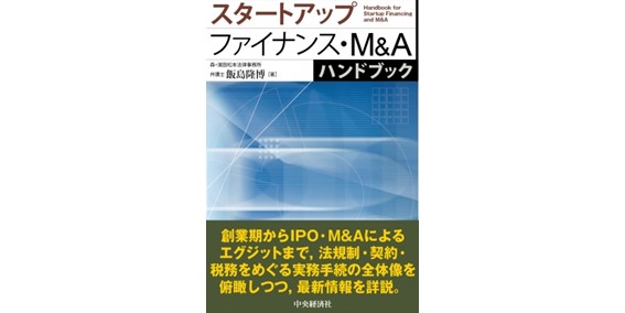 スタートアップファイナンス・M&Aハンドブック