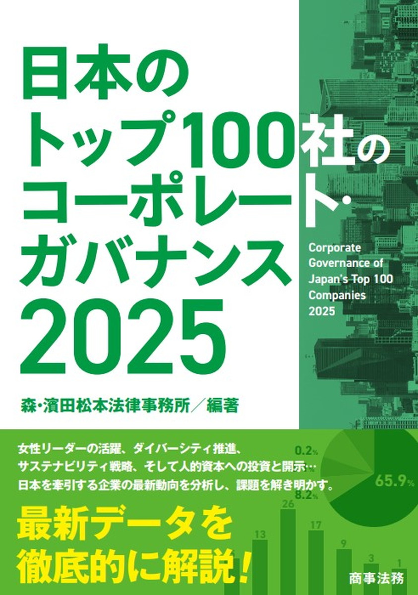 日本のトップ100社のコーポレート・ガバナンス 2025