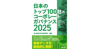 日本のトップ100社のコーポレート・ガバナンス 2025