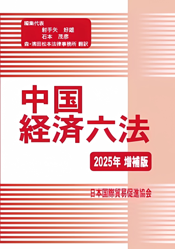 中国经济六法2025年增补版
