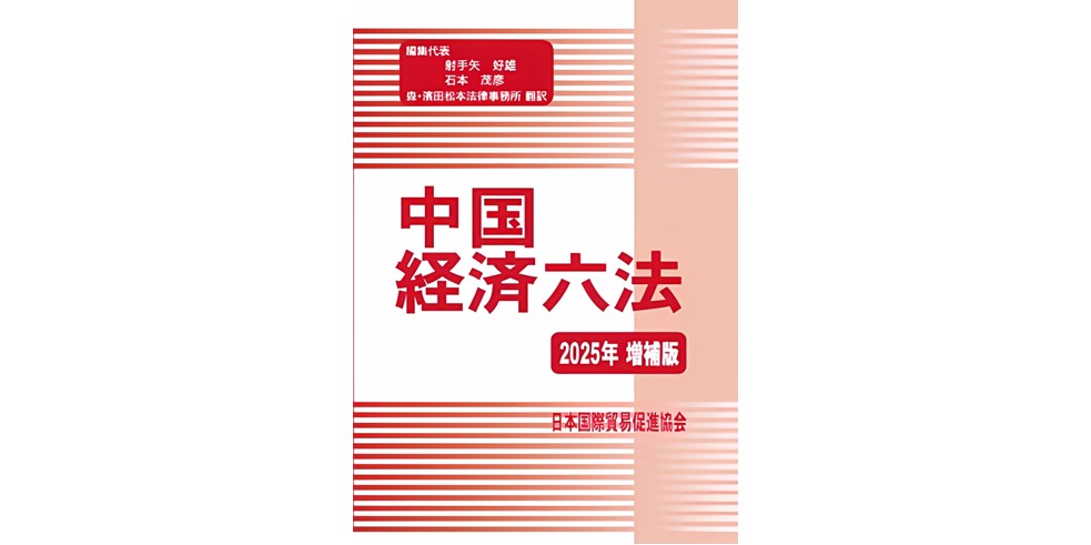 中国経済六法2025年増補版