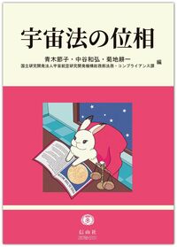 宇宙法の位相