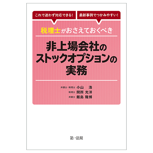 税理士がおさえておくべき非上場会社のストックオプションの実務