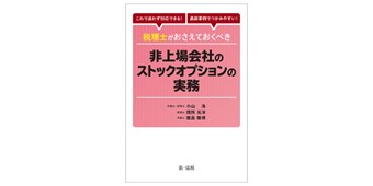 税理士がおさえておくべき非上場会社のストックオプションの実務