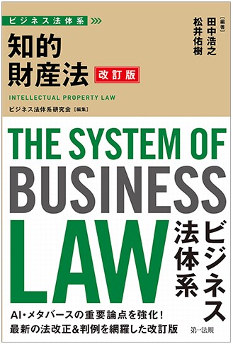 改訂版 ビジネス法体系 知的財産法
