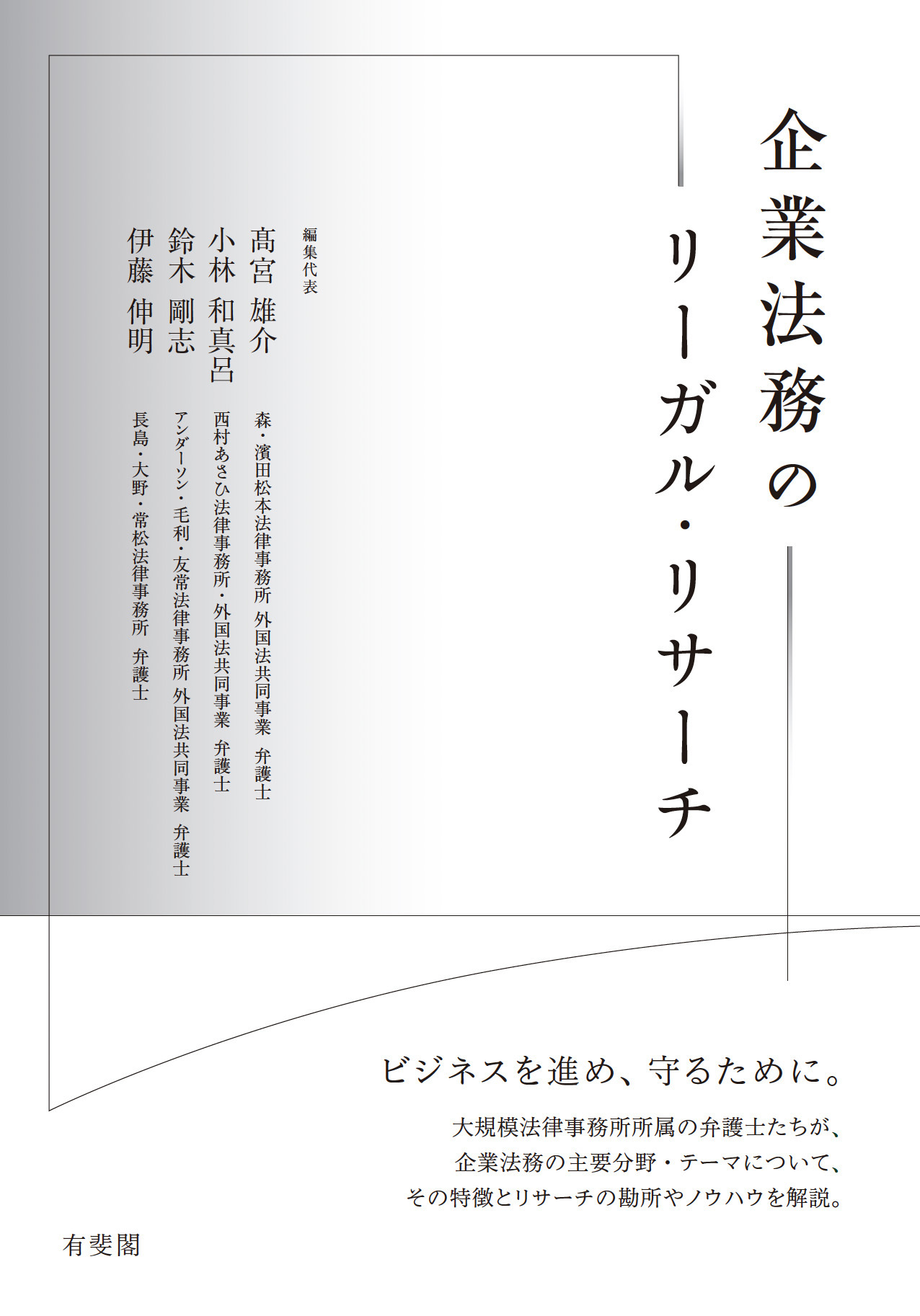 企業法務のリーガル・リサーチ