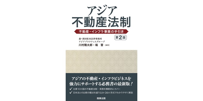 アジア不動産法制（第2版）―不動産・インフラ事業の手引き