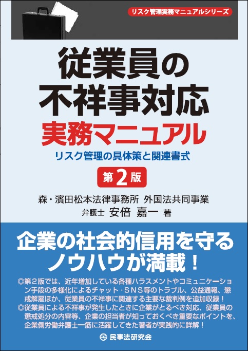 従業員の不祥事対応実務マニュアル（第2版）―リスク管理の具体策と関連書式―