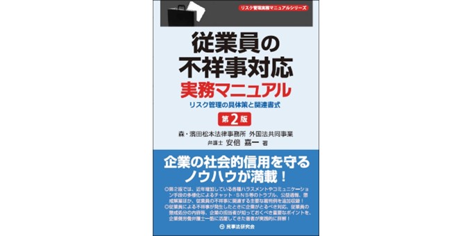 従業員の不祥事対応実務マニュアル（第2版）―リスク管理の具体策と関連書式―