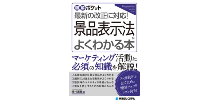 図解ポケット 景品表示法がよくわかる本