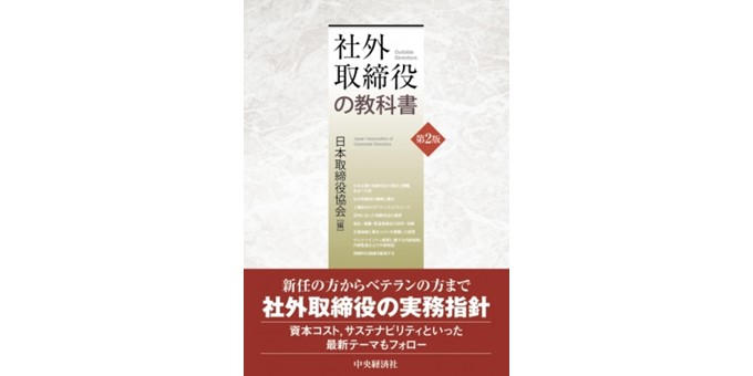 社外取締役の教科書〈第2版〉