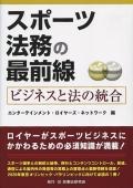 『スポーツ法務の最前線』 『スポーツ法務の最前線』