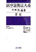 『民事証拠法大系 第4巻 各論Ⅱ 書証』