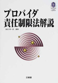 『プロバイダ責任制限法解説』