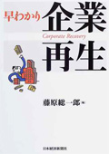 『早わかり　企業再生』