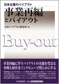 『日本企業のバイアウト 事業再編とバイアウト』