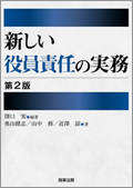 『新しい役員責任の実務　第2版』