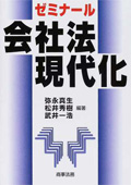 『ゼミナール会社法現代化』 "Modernization of the Commercial Code"