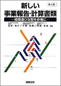 "New Forms of Business Report and Financial Statements (4th ed.): Based on the Nippon Keidanren's Sample Forms"
