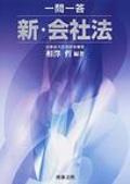 『一問一答 新・会社法』 "Q&A: New Corporation Law"