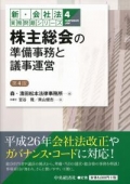 "Practical Issues of the Corporation Act New Series 4: Preparatory Work for Shareholders' Meeting and How to Organize Proceedings"