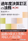 『過年度決算訂正の法務（第2版）』