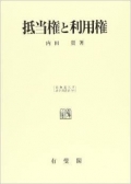 『抵当権と利用権』