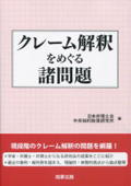 『クレーム解釈をめぐる諸問題』 "Issues of Claim Construction"