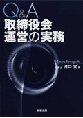 『Q&A 取締役会運営の実務』 "Q&A: Practicing Management of Board of Directors"