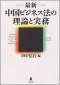 『最新 中国ビジネス法の理論と実務』 "The latest theory and practice of Chinese business law"