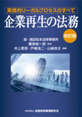 "Legal Practice of Corporate Revitalization (2nd Edition)"