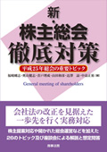 『新・株主総会徹底対策―平成25年総会の重要トピック』 "Latest - Complete Preparation for Shareholders Meetings: Key Matters for Shareholders Meetings in 2013"