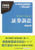 『企業訴訟実務問題シリーズ 証券訴訟 虚偽記載』 "Series on Practical Issues of Corporate Litigation: Securities Litigation - False Statements"