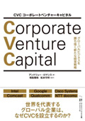"Corporate Venture Capital (CVC) - New Management Strategies to Succeed in Global Business"