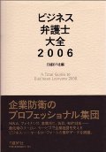 『ビジネス弁護士大全2006』