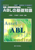 『動産・債権担保融資講座 ABLの担保実務』
