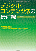 『デジタルコンテンツ法の最前線[初版]』