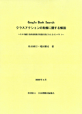 『Google Book Search クラスアクションの和解に関する解説 ~その手続と法的効果及び出版文化に与えるインパクト~』 "Explanation of the Google Book Search Class Action Settlement - the Procedure, Legal Effects, and Impact on Publishing Culture - "