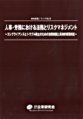 『人事・労務における法務とリスクマネジメント』 "Labor Management Legal Affairs and Risk Management"